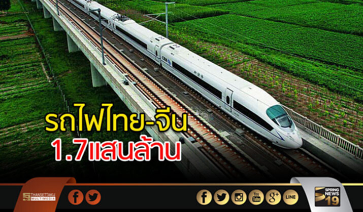 “คลัง” ตั้งงบปี61ลงทุน รถไฟไทย-จีน 1.7แสนล้าน “คลัง” ตั้งงบปี61ลงทุน รถไฟไทย-จีน 1.7แสนล้าน