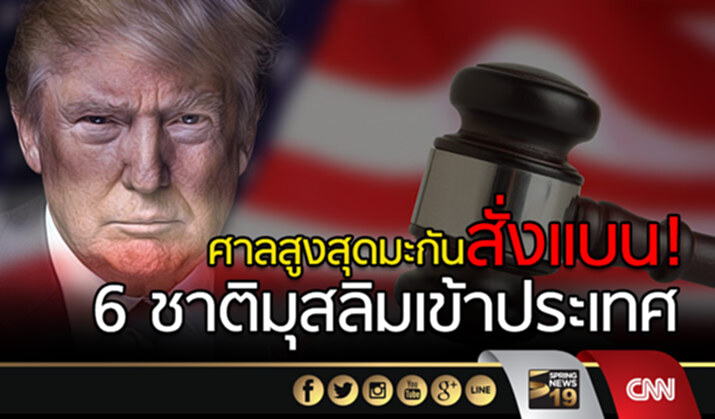ศาลสูงสุดมะกัน สั่งเเบน6ชาติมุสลิมเข้าประเทศ! ศาลสูงสุดมะกัน สั่งเเบน6ชาติมุสลิมเข้าประเทศ!