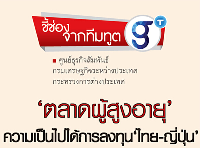 ‘ตลาดผู้สูงอายุ’ความเป็นไปได้การลงทุน‘ไทย-ญี่ปุ่น’ ‘ตลาดผู้สูงอายุ’ความเป็นไปได้การลงทุน‘ไทย-ญี่ปุ่น’