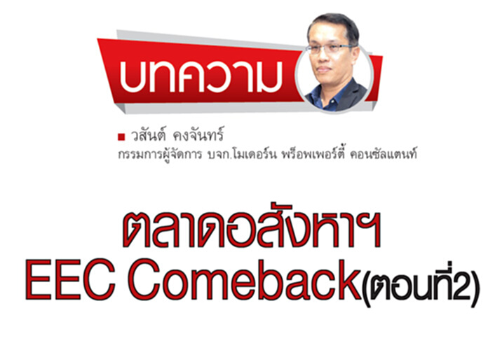 ตลาดอสังหาฯ EEC Comeback(ตอนที่2) ตลาดอสังหาฯ EEC Comeback(ตอนที่2)