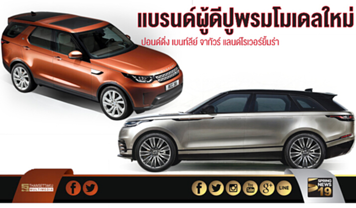 แบรนด์ผู้ดีปูพรมโมเดลใหม่ ปอนด์ดิ่ง เบนท์ลีย์ จากัวร์ แลนด์โรเวอร์ยิ้มร่า แบรนด์ผู้ดีปูพรมโมเดลใหม่ ปอนด์ดิ่ง เบนท์ลีย์ จากัวร์ แลนด์โรเวอร์ยิ้มร่า