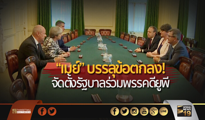 “เมย์” บรรลุข้อตกลง! จัดตั้งรัฐบาลร่วมพรรคดียูพี “เมย์” บรรลุข้อตกลง! จัดตั้งรัฐบาลร่วมพรรคดียูพี