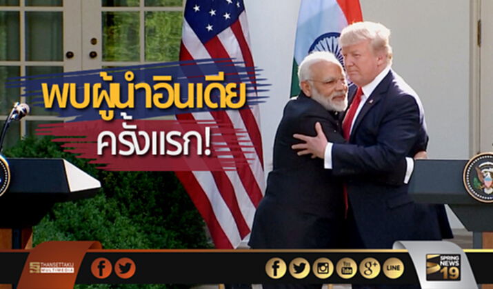“ทรัมป์”พบผู้นำอินเดียครั้งแรก! ชื่นชมความก้าวหน้าทางเศรษฐกิจ “ทรัมป์”พบผู้นำอินเดียครั้งแรก! ชื่นชมความก้าวหน้าทางเศรษฐกิจ
