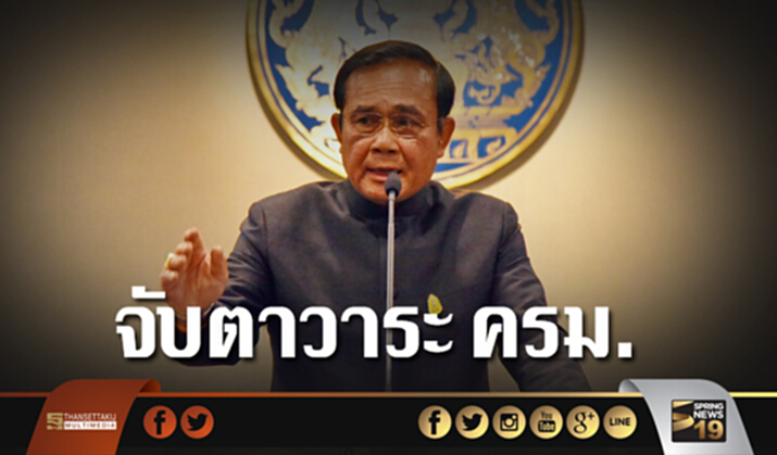 จับตาวาระ ครม. จับตาวาระ ครม.