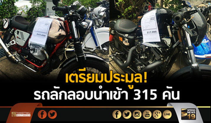 เตรียมประมูล! รถลักลอบนำเข้า 315 คัน เตรียมประมูล! รถลักลอบนำเข้า 315 คัน