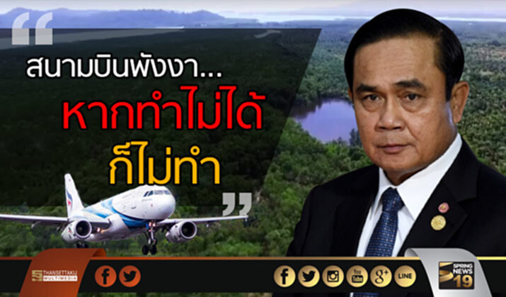 ไม่ง่าย! ผุดสนามบินพังงา นายกฯ ชี้ "หากทำไม่ได้ ก็ไม่ทำ" ย้ำ'ต้องเกิดประโยชน์ต่อส่วนรวม' ไม่ง่าย! ผุดสนามบินพังงา นายกฯ ชี้ "หากทำไม่ได้ ก็ไม่ทำ" ย้ำ'ต้องเกิดประโยชน์ต่อส่วนรวม'