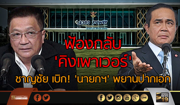 ฟ้องกลับ 'คิงเพาเวอร์' ชาญชัย เบิก! 'นายกฯ' พยานปากเอก ฟ้องกลับ 'คิงเพาเวอร์' ชาญชัย เบิก! 'นายกฯ' พยานปากเอก