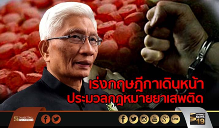 “สุวพันธุ์” เร่งกฤษฎีกาเดินหน้า ประมวลกฎหมายยาเสพติด “สุวพันธุ์” เร่งกฤษฎีกาเดินหน้า ประมวลกฎหมายยาเสพติด