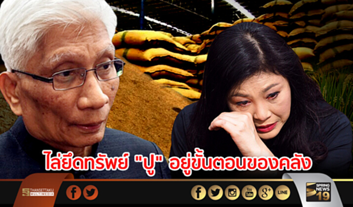 “สุวพันธุ์” เผยไล่ยึดทรัพย์ “ปู” อยู่ขั้นตอนของคลัง “สุวพันธุ์” เผยไล่ยึดทรัพย์ “ปู” อยู่ขั้นตอนของคลัง