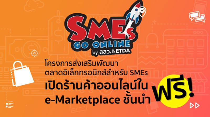 สสว.จัดใหญ่ Smart SME Expo 2017 ชูออนไลน์ทีมกูรูให้คำปรึกษาฟรี สสว.จัดใหญ่ Smart SME Expo 2017 ชูออนไลน์ทีมกูรูให้คำปรึกษาฟรี