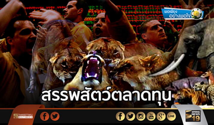 พอเพียงอย่างพอใจ : สรรพสัตว์ตลาดทุน พอเพียงอย่างพอใจ : สรรพสัตว์ตลาดทุน