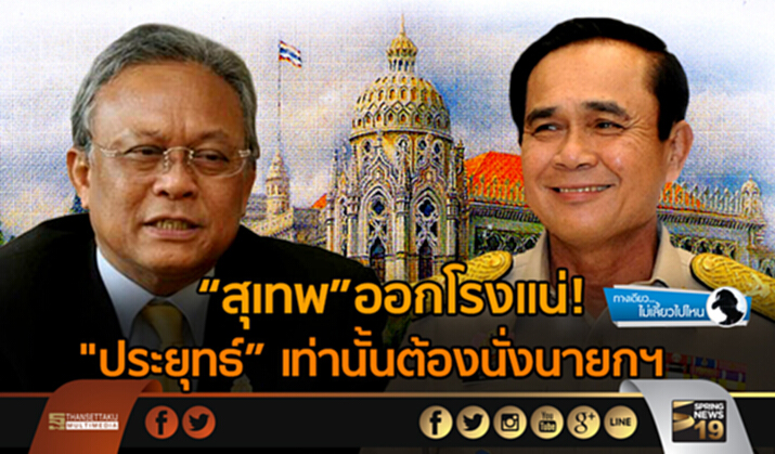 ทางเดียวไม่เลี้ยวไปไหน : “สุเทพ”ออกโรงแน่ "ประยุทธ์”เท่านั้นต้องนั่งนายกฯ ทางเดียวไม่เลี้ยวไปไหน : “สุเทพ”ออกโรงแน่ "ประยุทธ์”เท่านั้นต้องนั่งนายกฯ