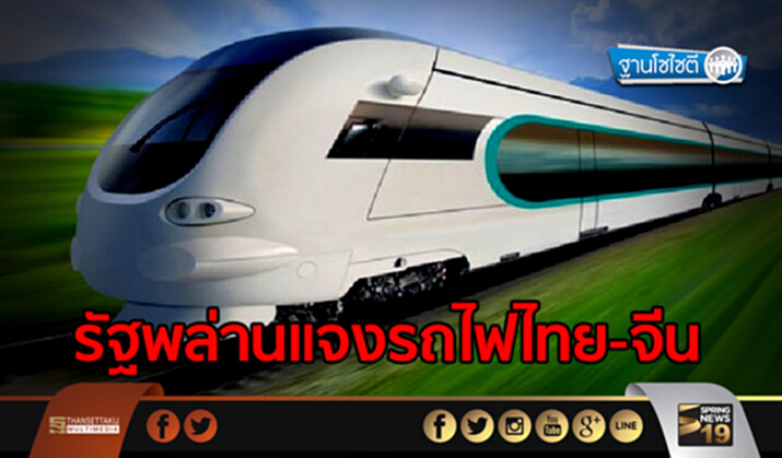 ฐานโซไซตี : รัฐพล่านแจงรถไฟไทย-จีน ฐานโซไซตี : รัฐพล่านแจงรถไฟไทย-จีน