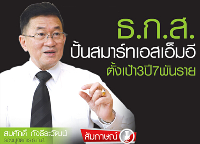ธ.ก.ส. ปั้นสมาร์ทเอสเอ็มอี ตั้งเป้า 3 ปี 7 พันราย ธ.ก.ส. ปั้นสมาร์ทเอสเอ็มอี ตั้งเป้า 3 ปี 7 พันราย