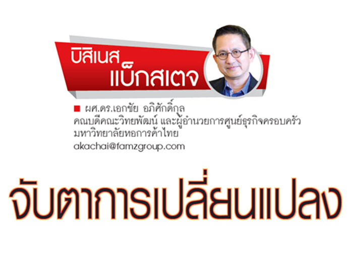 จับตาการเปลี่ยนแปลง จับตาการเปลี่ยนแปลง