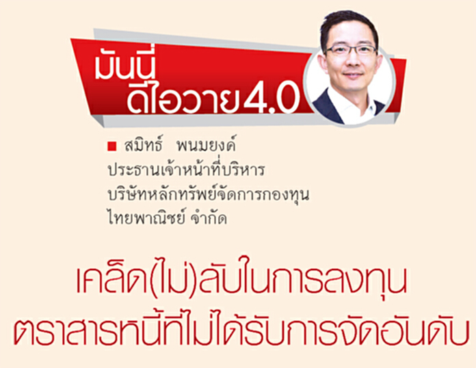 เคล็ด(ไม่)ลับในการลงทุน ตราสารหนี้ที่ไม่ได้รับการจัดอันดับ เคล็ด(ไม่)ลับในการลงทุน ตราสารหนี้ที่ไม่ได้รับการจัดอันดับ