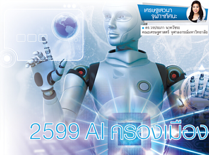 2599 AI ครองเมือง 2599 AI ครองเมือง