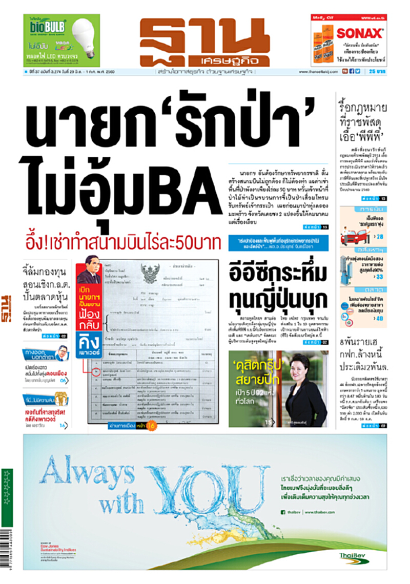 หน้าหนึ่ง! หนังสือพิมพ์ฐานเศรษฐกิจ ปีที่ 37 ฉบับที่ 3,274 วันที่ 29 มิถุนายน -1 กรกฎาคม พ.ศ.2560 หน้าหนึ่ง! หนังสือพิมพ์ฐานเศรษฐกิจ ปีที่ 37 ฉบับที่ 3,274 วันที่ 29 มิถุนายน -1 กรกฎาคม พ.ศ.2560
