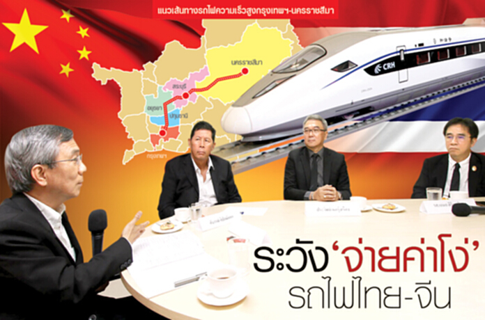 ระวัง‘จ่ายค่าโง่’ รถไฟไทย-จีน ระวัง‘จ่ายค่าโง่’ รถไฟไทย-จีน