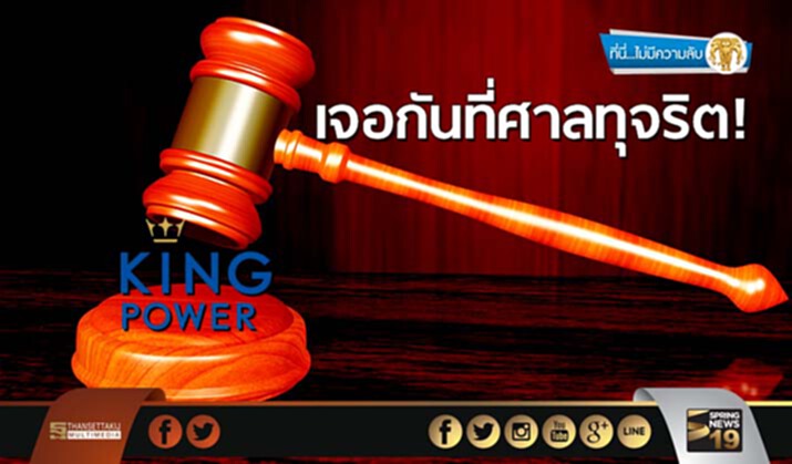 ที่นี่ไม่มีความลับ : เจอกันที่ศาลทุจริต!คดีคิงเพาเวอร์ ที่นี่ไม่มีความลับ : เจอกันที่ศาลทุจริต!คดีคิงเพาเวอร์