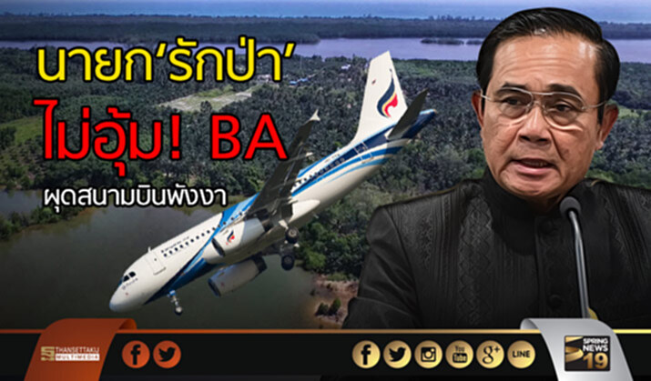 นายก‘รักป่า’ ไม่อุ้ม! BA ผุดสนามบินพังงา นายก‘รักป่า’ ไม่อุ้ม! BA ผุดสนามบินพังงา