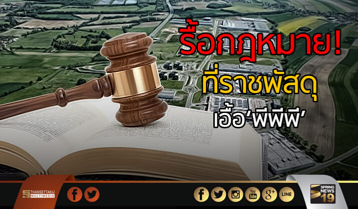 รื้อกฎหมาย! ที่ราชพัสดุ เอื้อ‘พีพีพี’ รื้อกฎหมาย! ที่ราชพัสดุ เอื้อ‘พีพีพี’