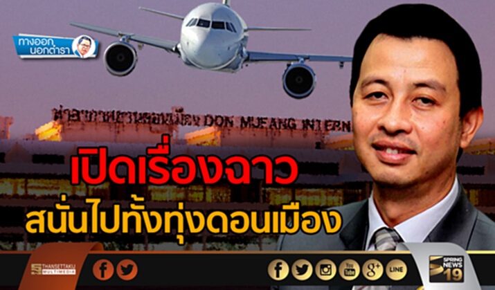 ทางออกนอกตำรา : เปิดเรื่องฉาว สนั่นไปทั้งทุ่งดอนเมือง ทางออกนอกตำรา : เปิดเรื่องฉาว สนั่นไปทั้งทุ่งดอนเมือง