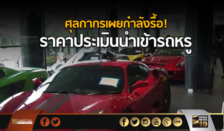 “ศุลกากร”เผย กำลังรื้อราคาประเมินนำเข้ารถหรู “ศุลกากร”เผย กำลังรื้อราคาประเมินนำเข้ารถหรู