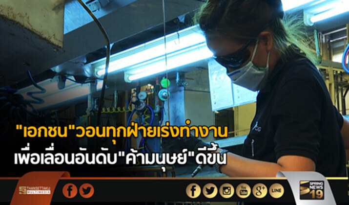 “เอกชน”วอนทุกฝ่ายเร่งทำงาน เพื่อเลื่อนอันดับ”ค้ามนุษย์”ดีขึ้น “เอกชน”วอนทุกฝ่ายเร่งทำงาน เพื่อเลื่อนอันดับ”ค้ามนุษย์”ดีขึ้น