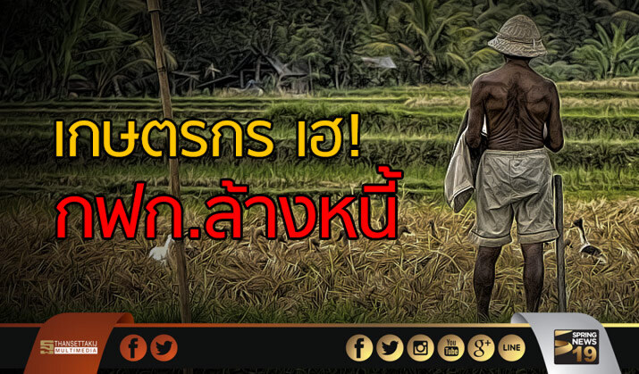เกษตรกร เฮ! กฟก.ล้างหนี้ ประเดิม 2 พันล้าน