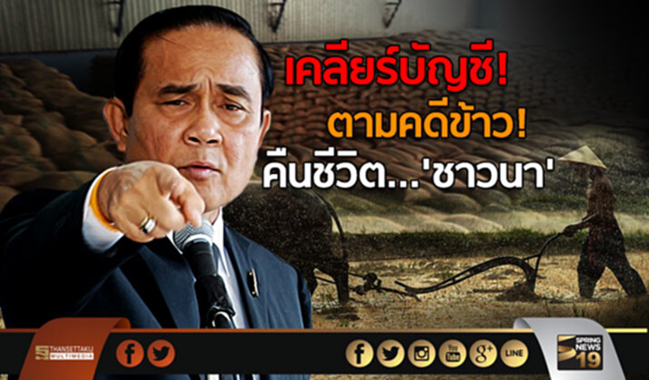 เคลียร์บัญชี-ตามคดีข้าว คืนชีวิตให้ชาวนา เคลียร์บัญชี-ตามคดีข้าว คืนชีวิตให้ชาวนา