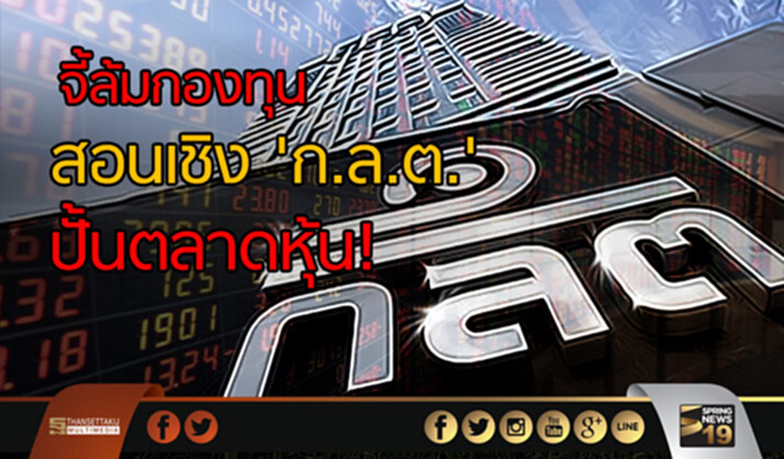 จี้ล้มกองทุน สอนเชิง 'ก.ล.ต.' ปั้นตลาดหุ้น! จี้ล้มกองทุน สอนเชิง 'ก.ล.ต.' ปั้นตลาดหุ้น!