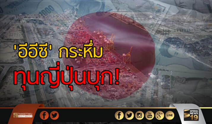 ‘อีอีซี’ กระหึ่ม ทุนญี่ปุ่นบุก! ‘อีอีซี’ กระหึ่ม ทุนญี่ปุ่นบุก!