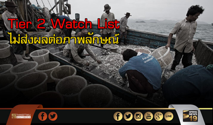 “บัวเเก้ว” เชื่อTier 2 Watch List ไม่ส่งผลต่อภาพลักษณ์ไทย เผยต้องใช้เวลาในการทำตามมาตรการ “บัวเเก้ว” เชื่อTier 2 Watch List ไม่ส่งผลต่อภาพลักษณ์ไทย เผยต้องใช้เวลาในการทำตามมาตรการ