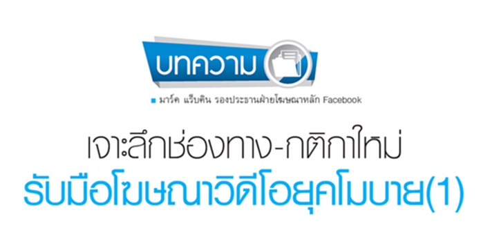 เจาะลึกช่องทาง-กติกาใหม่ รับมือโฆษณาวิดีโอยุคโมบาย เจาะลึกช่องทาง-กติกาใหม่ รับมือโฆษณาวิดีโอยุคโมบาย