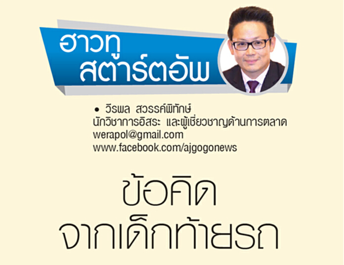 ข้อคิดจากเด็กท้ายรถ ข้อคิดจากเด็กท้ายรถ