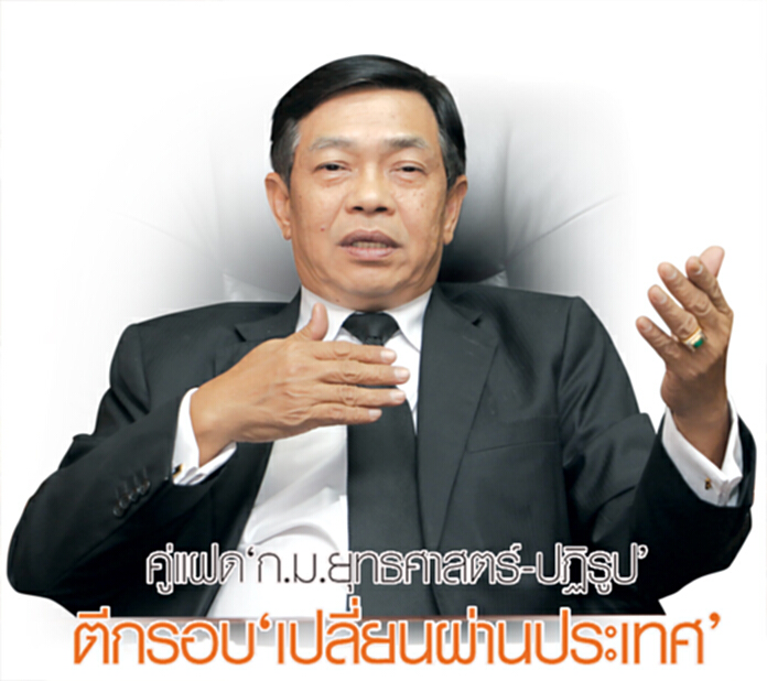 คู่แฝด‘ก.ม.ยุทธศาสตร์-ปฏิรูป’ตีกรอบ‘เปลี่ยนผ่านประเทศ’ คู่แฝด‘ก.ม.ยุทธศาสตร์-ปฏิรูป’ตีกรอบ‘เปลี่ยนผ่านประเทศ’