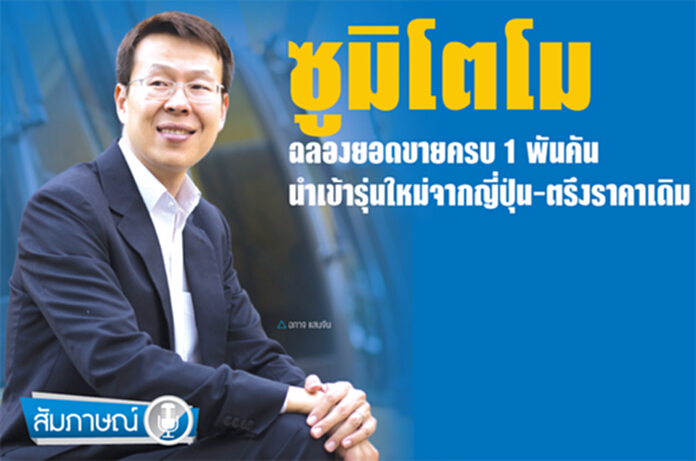 ซูมิโตโม ฉลองยอดขายครบ 1 พันคันนำเข้ารุ่นใหม่จากญี่ปุ่น-ตรึงราคาเดิม ซูมิโตโม ฉลองยอดขายครบ 1 พันคันนำเข้ารุ่นใหม่จากญี่ปุ่น-ตรึงราคาเดิม