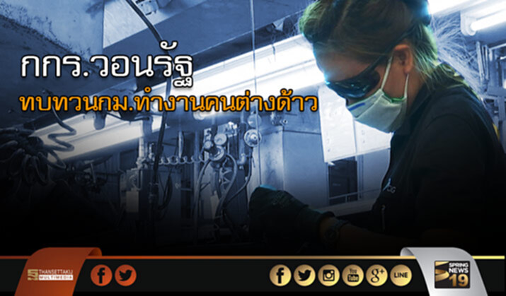กกร.วอนรัฐ ทบทวนกม.ทำงานคนต่างด้าว กกร.วอนรัฐ ทบทวนกม.ทำงานคนต่างด้าว