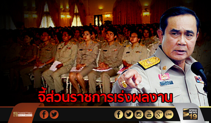 “ประยุทธ์” จี้ส่วนราชการเร่งผลงาน สามเดือนท้ายปีงบประมาณ 2560 “ประยุทธ์” จี้ส่วนราชการเร่งผลงาน สามเดือนท้ายปีงบประมาณ 2560