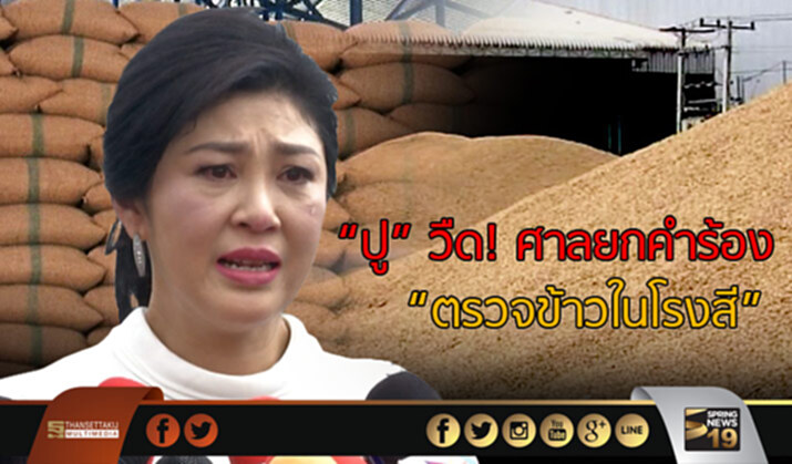 “ปู” วืด! ศาลยกคำร้อง “ตรวจข้าวในโรงสี” “ปู” วืด! ศาลยกคำร้อง “ตรวจข้าวในโรงสี”
