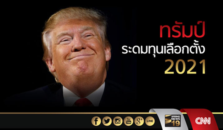 ทรัมป์ระดมทุนเลือกตั้ง 2021 เเล้ว ทรัมป์ระดมทุนเลือกตั้ง 2021 เเล้ว