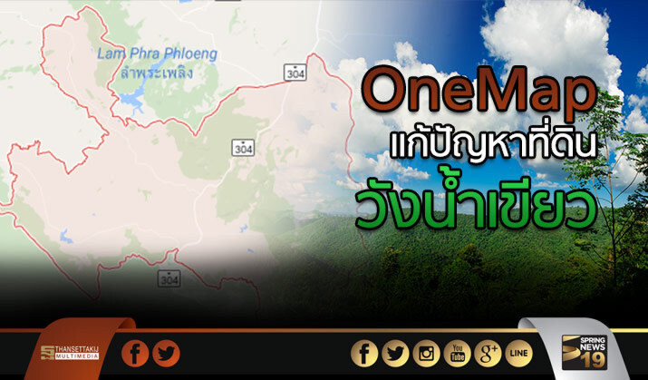 ส.ป.ก. หนุนใช้ One Map แก้ปัญหาที่ดินวังน้ำเขียว