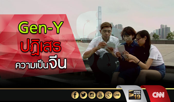 20 ปีฮ่องกง : Gen-Y ปฏิเสธความเป็นจีน 20 ปีฮ่องกง : Gen-Y ปฏิเสธความเป็นจีน