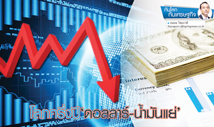 โลกครึ่งปี ‘ดอลลาร์-น้ำมันแย่’ โลกครึ่งปี ‘ดอลลาร์-น้ำมันแย่’