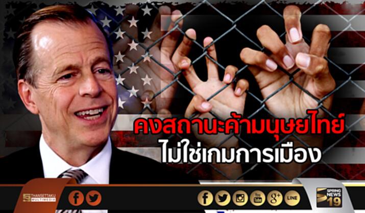 ทูตสหรัฐฯ ยืนยันคงสถานะค้ามนุษย์ไทย ไม่ใช่เกมการเมือง ทูตสหรัฐฯ ยืนยันคงสถานะค้ามนุษย์ไทย ไม่ใช่เกมการเมือง