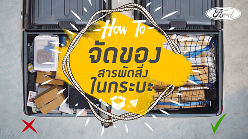 ฟอร์ดแนะเทคนิคการจัดของใช้ลงท้ายกระบะ ฟอร์ดแนะเทคนิคการจัดของใช้ลงท้ายกระบะ