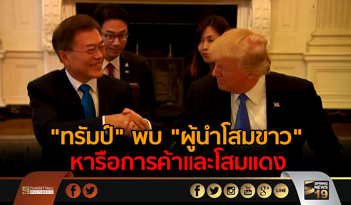 “ทรัมป์”พบผู้นำโสมขาว หารือการค้าและโสมเเดง “ทรัมป์”พบผู้นำโสมขาว หารือการค้าและโสมเเดง