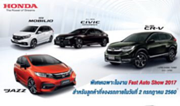 ฮอนด้า ขนรถ11 รุ่น ร่วมงาน Fast Auto Show Thailand 2017 ฮอนด้า ขนรถ11 รุ่น ร่วมงาน Fast Auto Show Thailand 2017