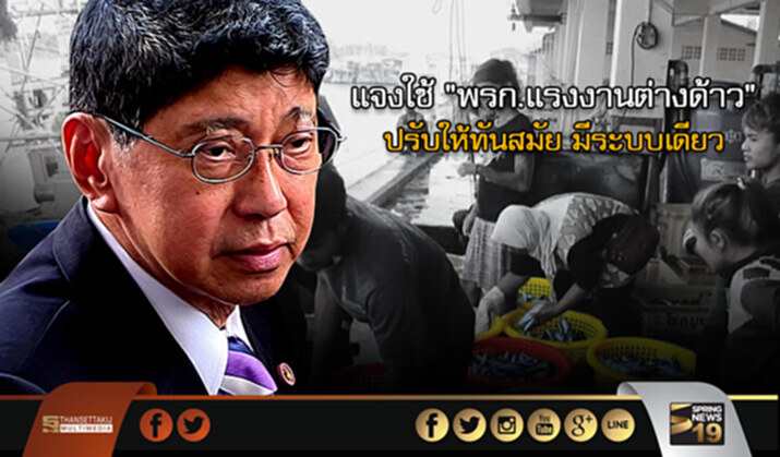 “วิษณุ” แจงใช้ “พ.ร.ก.แรงงานต่างด้าว” ปรับให้ทันสมัย มีระบบเดียว “วิษณุ” แจงใช้ “พ.ร.ก.แรงงานต่างด้าว” ปรับให้ทันสมัย มีระบบเดียว